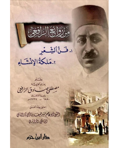 من روائع الرافعي: فن الشعر - ملكة الإنشاء