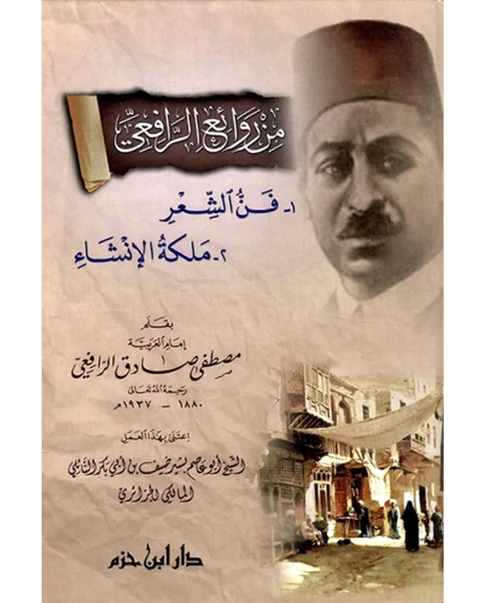 من روائع الرافعي: فن الشعر - ملكة الإنشاء