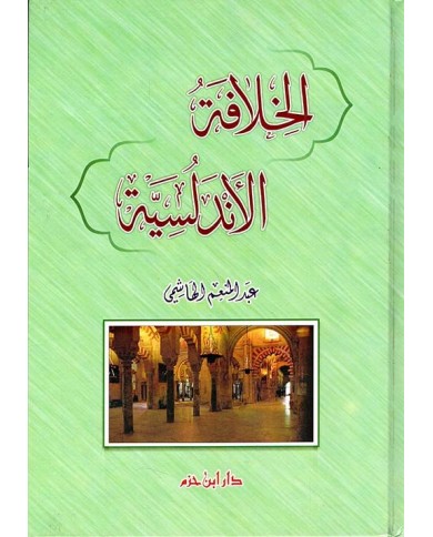 الخلافة الأندلسية