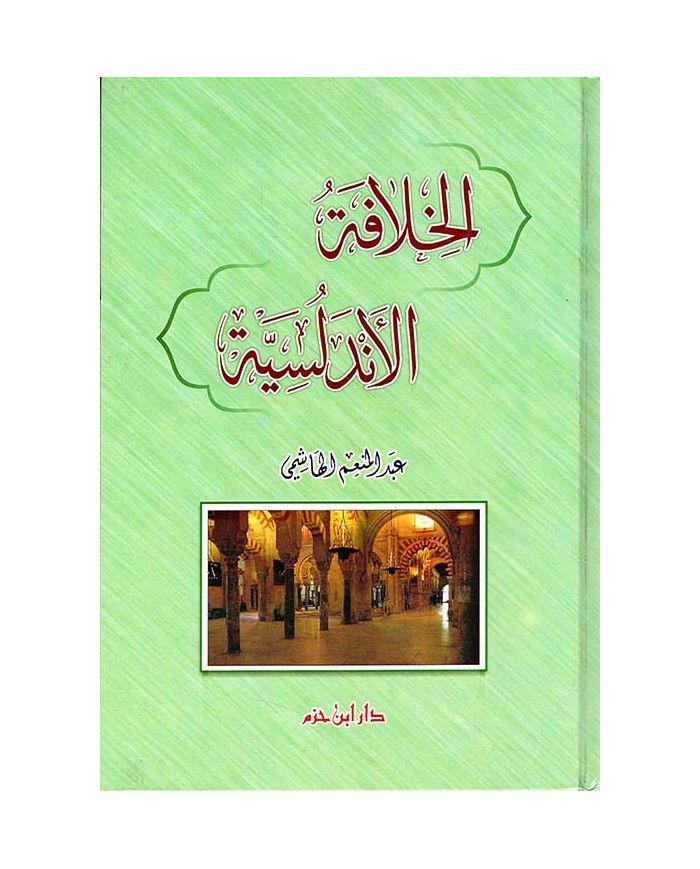 الخلافة الأندلسية