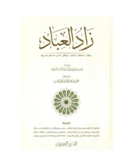 زاد العباد