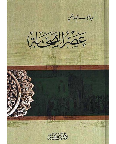 عصر الصحابة