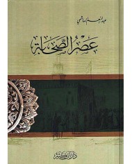 عصر الصحابة