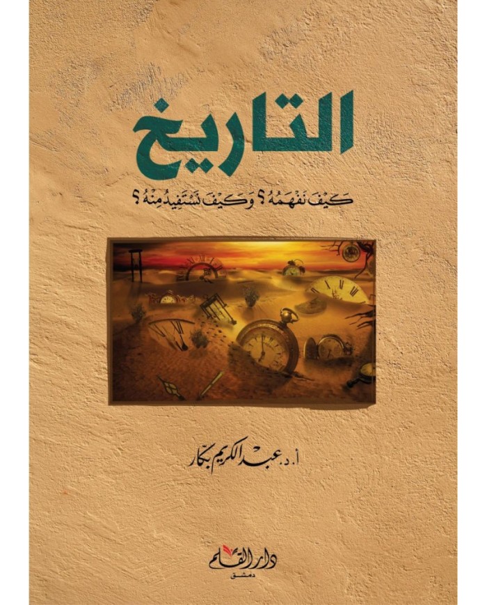 التاريخ كيف نفهمه وكيف نستفيد منه