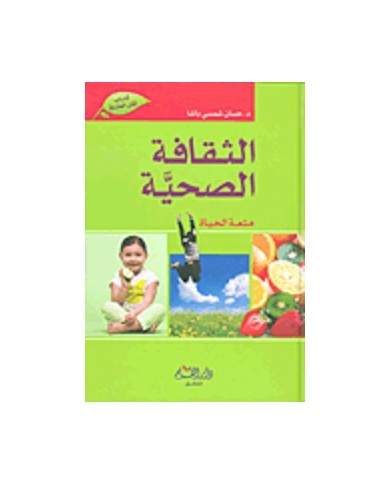 الثقافة الصحية متعة الحياة