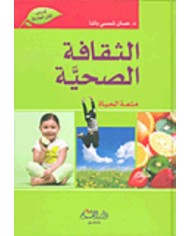 الثقافة الصحية متعة الحياة