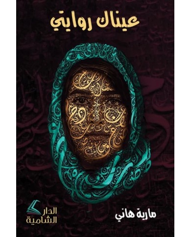 عيناك روايتي