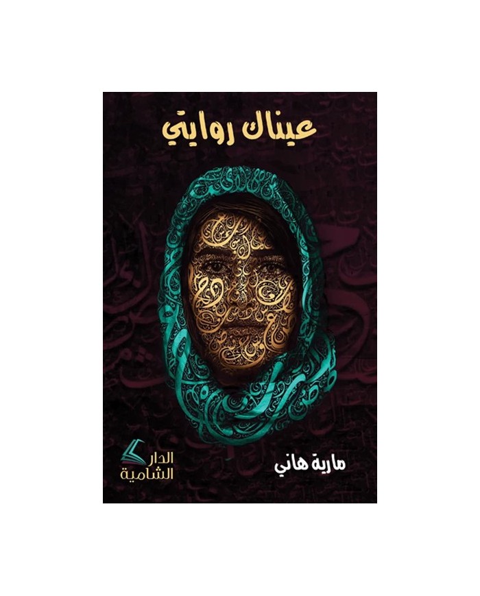 عيناك روايتي